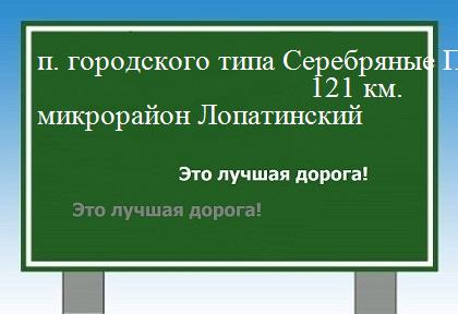 Расстояние поселок городского типа Серебряные Пруды микрорайон Лопатинский расстояние поселок городского типа Серебряные Пруды микрорайон Лопатинский как добраться
