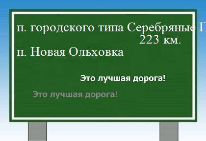 расстояние поселок городского типа Серебряные Пруды  &nbsp; поселок Новая Ольховка как добраться