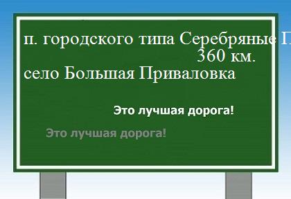 расстояние поселок городского типа Серебряные Пруды    село Большая Приваловка как добраться