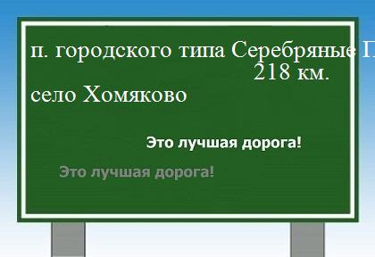 расстояние поселок городского типа Серебряные Пруды    село Хомяково как добраться