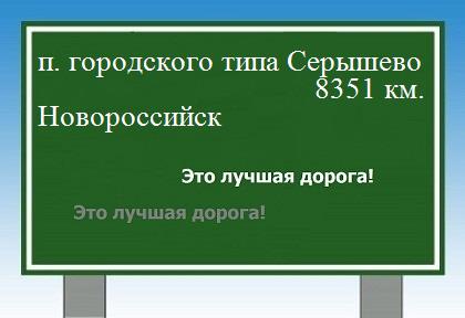 Расстояние поселок городского типа Серышево Новороссийск расстояние поселок городского типа Серышево Новороссийск как добраться