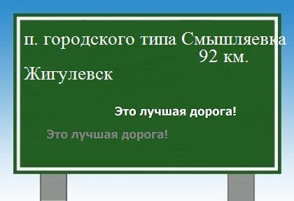 Сколько км поселок городского типа Смышляевка - Жигулевск