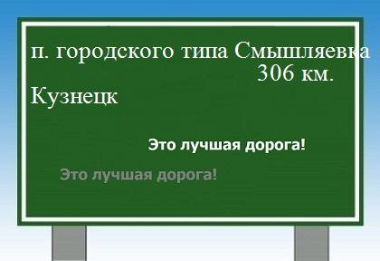 Сколько км поселок городского типа Смышляевка - Кузнецк