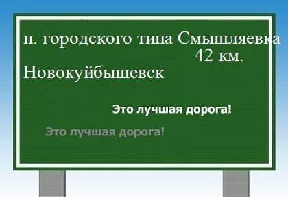 Сколько км поселок городского типа Смышляевка - Новокуйбышевск