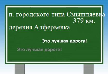 Сколько км поселок городского типа Смышляевка - деревня Алферьевка