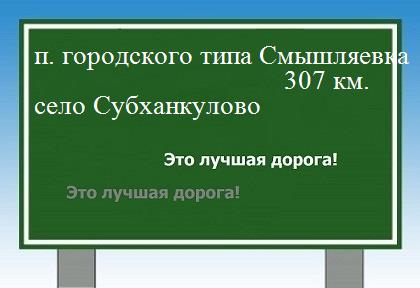 Сколько км поселок городского типа Смышляевка - село Субханкулово