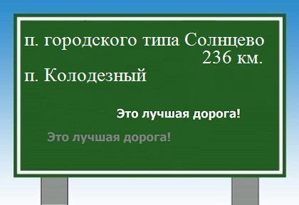 расстояние поселок городского типа Солнцево    поселок Колодезный как добраться