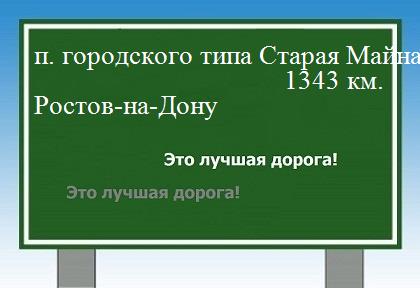 расстояние поселок городского типа Старая Майна  &nbsp; Ростов-на-Дону как добраться