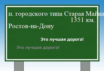 расстояние поселок городского типа Старая Майна  &nbsp; Ростов-на-Дону как добраться