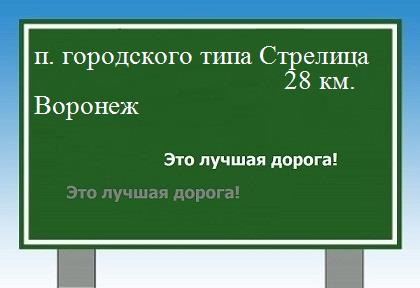 расстояние поселок городского типа Стрелица    Воронеж как добраться