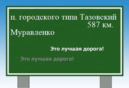 расстояние поселок городского типа Тазовский    Муравленко как добраться