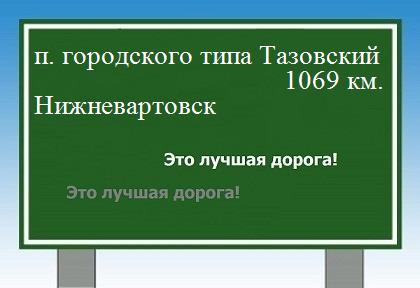 расстояние поселок городского типа Тазовский    Нижневартовск как добраться