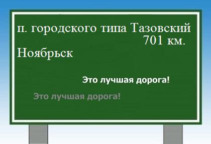 расстояние поселок городского типа Тазовский    Ноябрьск как добраться