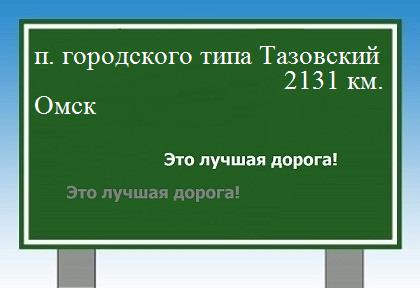 расстояние поселок городского типа Тазовский    Омск как добраться