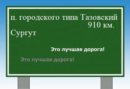 расстояние поселок городского типа Тазовский    Сургут как добраться