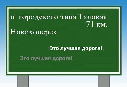 расстояние поселок городского типа Таловая    Новохоперск как добраться