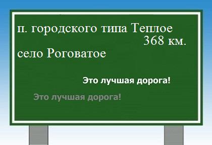 расстояние поселок городского типа Теплое  &nbsp; село Роговатое как добраться