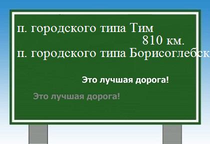 расстояние поселок городского типа Тим  &nbsp; поселок городского типа Борисоглебский как добраться