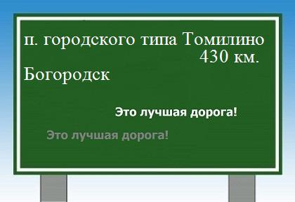 расстояние поселок городского типа Томилино    Богородск как добраться