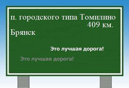 расстояние поселок городского типа Томилино    Брянск как добраться