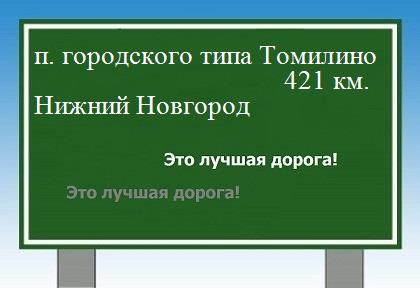 расстояние поселок городского типа Томилино    Нижний Новгород как добраться