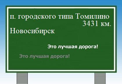 расстояние поселок городского типа Томилино    Новосибирск как добраться