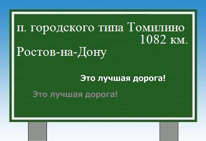 расстояние поселок городского типа Томилино    Ростов-на-Дону как добраться