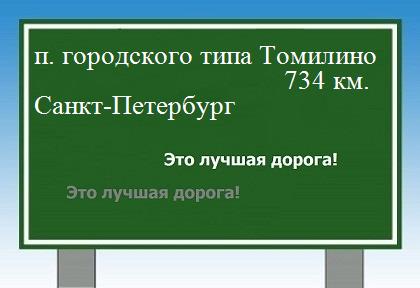 расстояние поселок городского типа Томилино    Санкт-Петербург как добраться