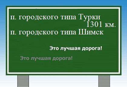 расстояние поселок городского типа Турки  &nbsp; поселок городского типа Шимск как добраться