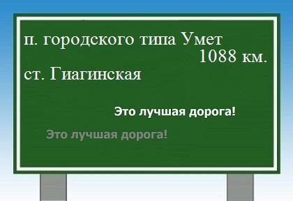 расстояние поселок городского типа Умет    станица Гиагинская как добраться