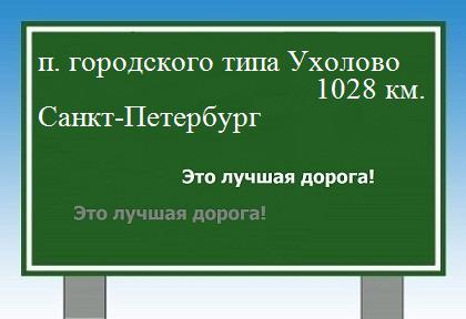 Расстояние поселок городского типа Ухолово   Санкт-Петербург  расстояние поселок городского типа Ухолово    Санкт-Петербург как добраться
