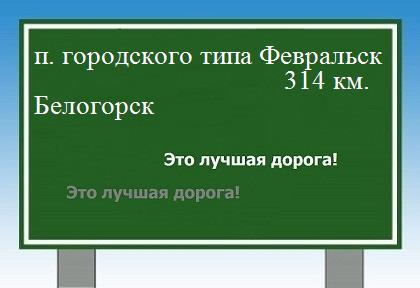 расстояние поселок городского типа Февральск  &nbsp; Белогорск как добраться