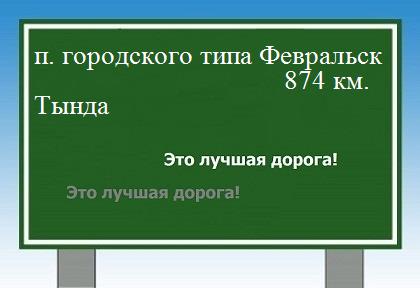 расстояние поселок городского типа Февральск  &nbsp; Тында как добраться