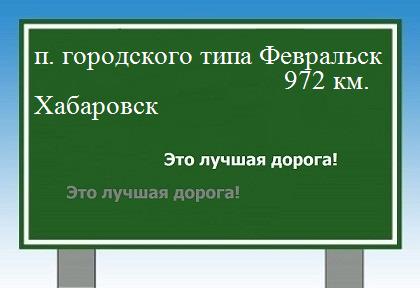 расстояние поселок городского типа Февральск    Хабаровск как добраться