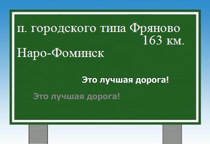 расстояние поселок городского типа Фряново    Наро-Фоминск как добраться