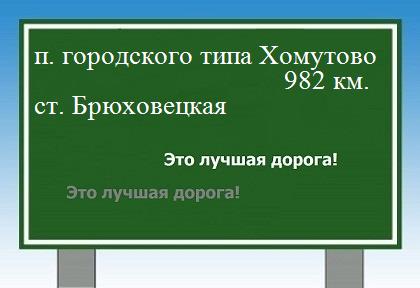 расстояние поселок городского типа Хомутово    станица Брюховецкая как добраться