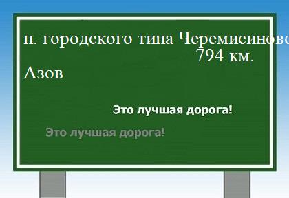 расстояние поселок городского типа Черемисиново  &nbsp; Азов как добраться