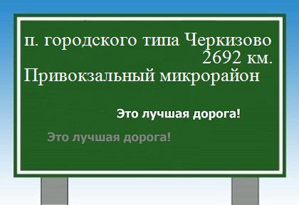 Расстояние поселок городского типа Черкизово Привокзальный микрорайон расстояние поселок городского типа Черкизово Привокзальный микрорайон как добраться