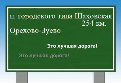 Расстояние поселок городского типа Шаховская Орехово-Зуево расстояние поселок городского типа Шаховская Орехово-Зуево как добраться