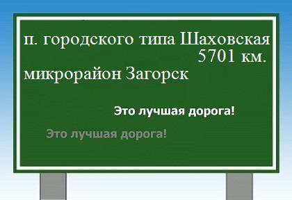 Расстояние поселок городского типа Шаховская микрорайон Загорск расстояние поселок городского типа Шаховская микрорайон Загорск как добраться