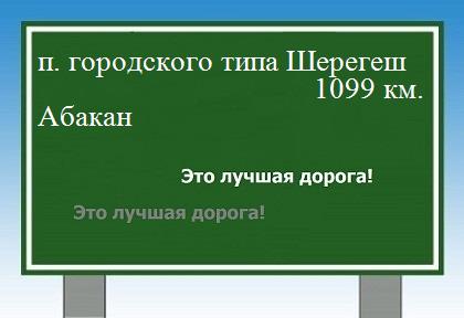расстояние поселок городского типа Шерегеш    Абакан как добраться