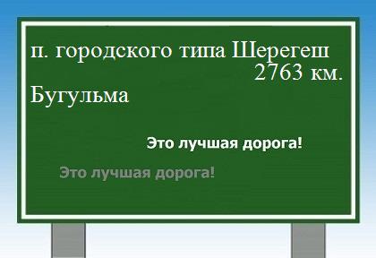 расстояние поселок городского типа Шерегеш    Бугульма как добраться