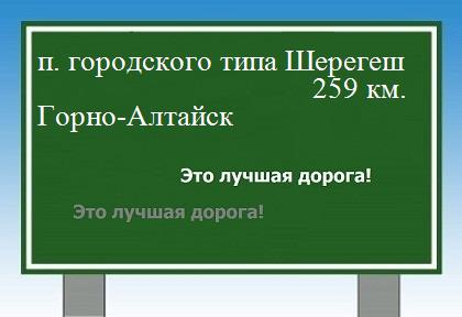 расстояние поселок городского типа Шерегеш    Горно-Алтайск как добраться