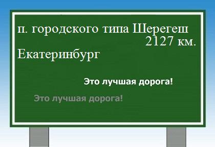 расстояние поселок городского типа Шерегеш    Екатеринбург как добраться