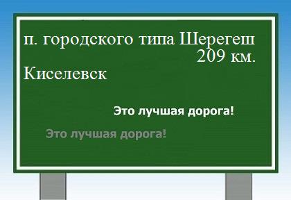 расстояние поселок городского типа Шерегеш    Киселевск как добраться