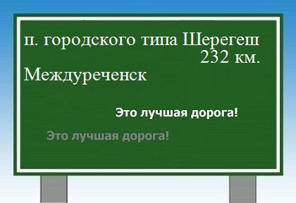 расстояние поселок городского типа Шерегеш    Междуреченск как добраться