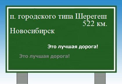 расстояние поселок городского типа Шерегеш    Новосибирск как добраться