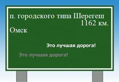 расстояние поселок городского типа Шерегеш    Омск как добраться