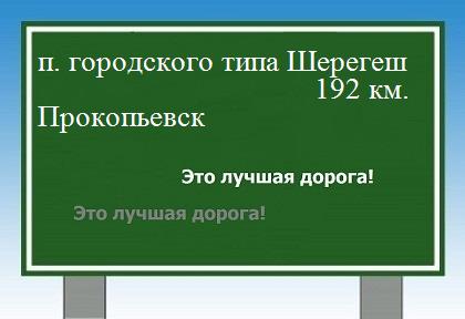 расстояние поселок городского типа Шерегеш    Прокопьевск как добраться