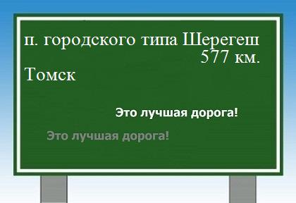 расстояние поселок городского типа Шерегеш    Томск как добраться